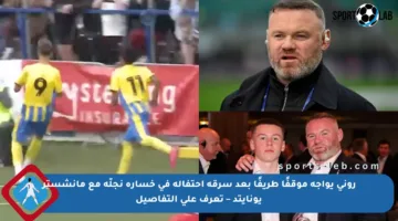 روني يواجه موقفًا طريفًا بعد سرقة احتفاله في خسارة نجلّه مع مانشستر يونايتد – تعرف على التفاصيل